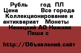 Рубль 1924 год. ПЛ › Цена ­ 2 500 - Все города Коллекционирование и антиквариат » Монеты   . Ненецкий АО,Нижняя Пеша с.